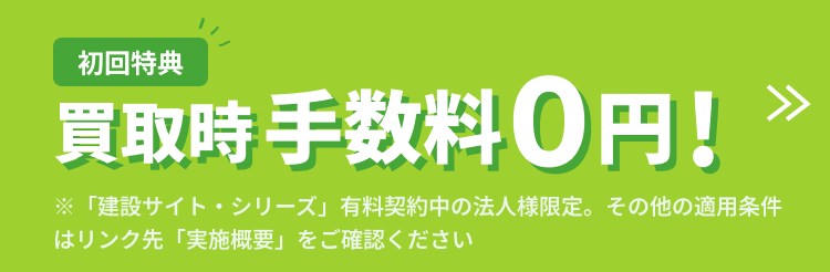 手数料0円キャンペーン実施中