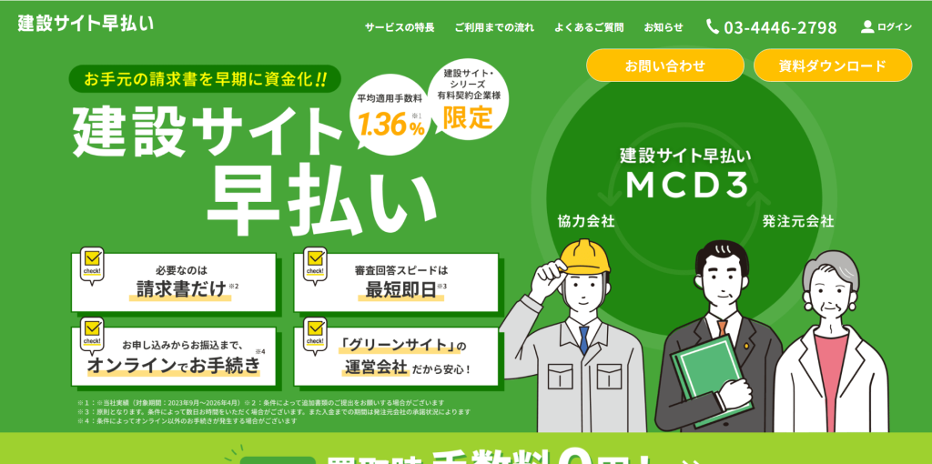 「建設サイト早払い」Webサイトをリニューアルいたしました