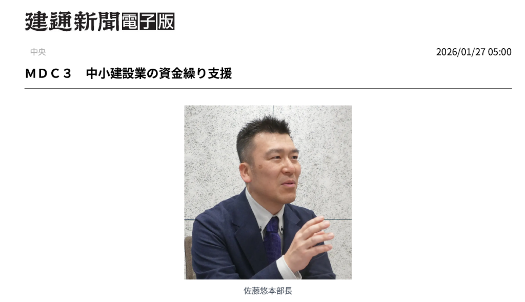『建通新聞』にて、請求書の買取サービス「建設サイト早払い」をご紹介いただきました