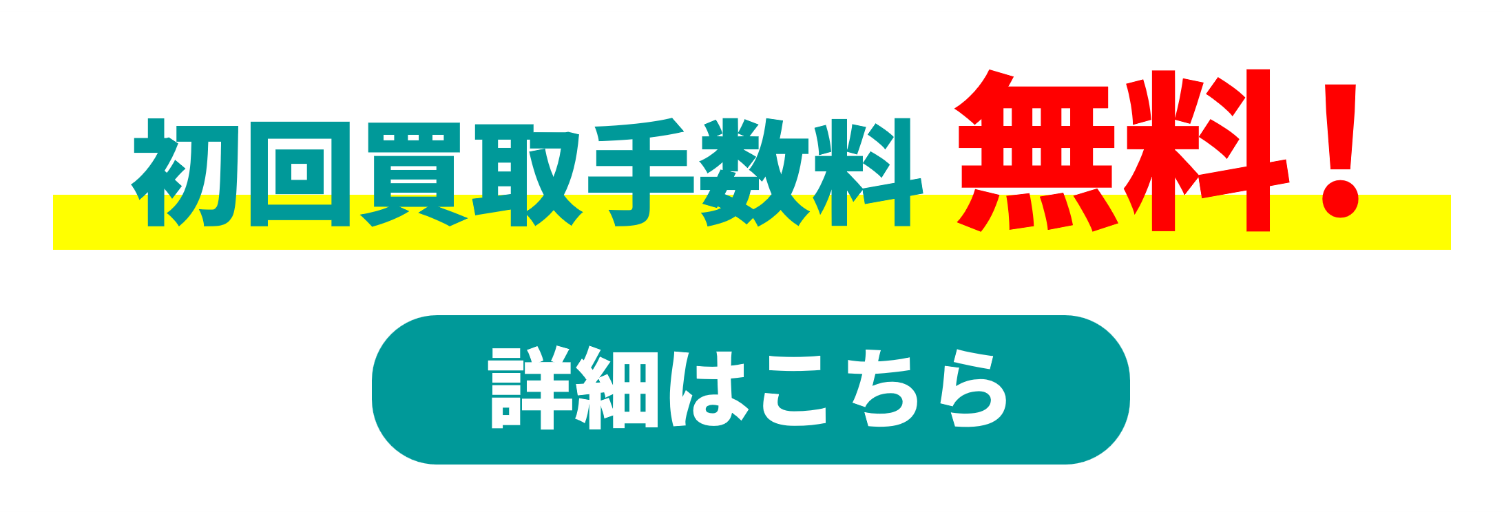 初回買取手数料無料キャンペーン